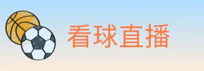 看球直播 logo